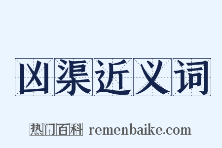 凶渠近义词是什么意思的图片